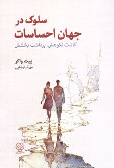 سلوک در جهان احساسات