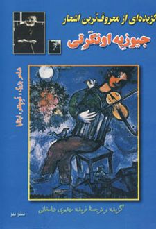 گزیده ای از معروف ترین اشعار جیوزپه اونگرتی