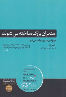 مدیران بزرگ ساخته می شوند