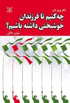 چه کنیم تا فرزندان خوشبختی داشته باشیم؟