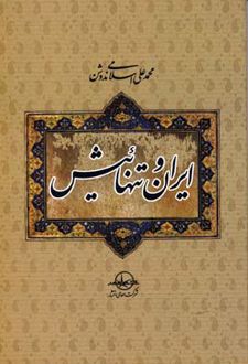 ایران و تنهائیش