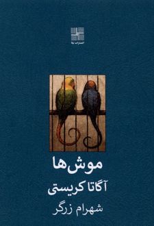کتاب موش‌ ها
