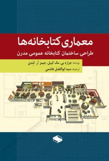 معماری کتابخانه‌ها