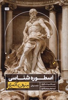 کتاب اسطوره‌شناسی به زبان آدمیزاد