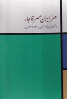 هنر ایران در عصر قاجار