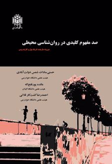 صد مفهوم کلیدی در روانشناسی محیطی