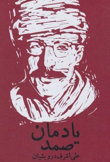 یادمان صمد
