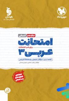 امتحانت عربی دوازدهم رشته انسانی