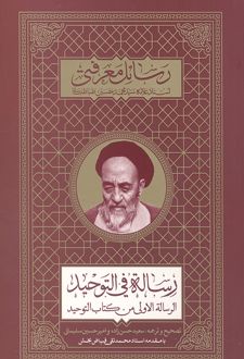 کتاب رساله فی التوحید