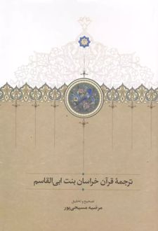 ترجمه قرآن خراسان بنت ابی القاسم