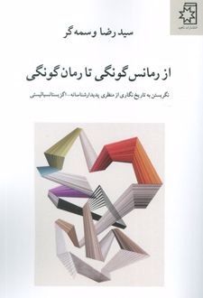 از رمانس گونگی تا رمان گونگی