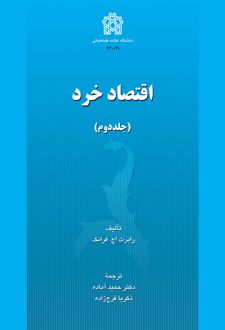 اقتصاد خرد (جلد دوم)