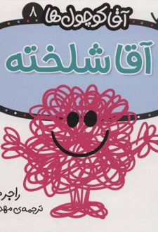 آقا شلخته