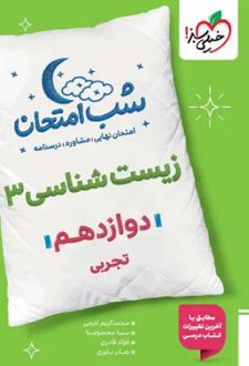 شب امتحان زیست شناسی دوازدهم تجربی
