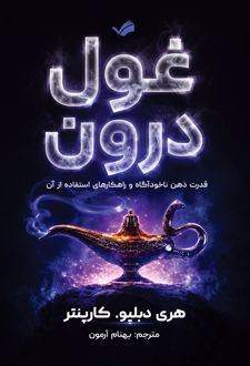 کتاب غول درون