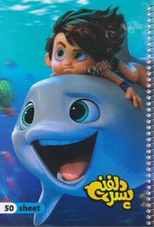 دفتر نقاشی 50 برگ فنری پسر دلفینی (پرسام)