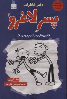 کتاب دفتر خاطرات پسر لاغرو 2