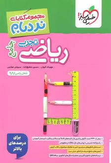 ریاضیات تجربی جامع پیشرفته