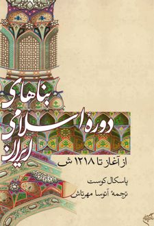 کتاب بناهای دوره اسلامی ایران