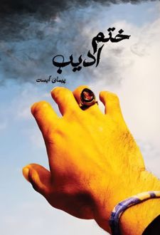ختم ادیب