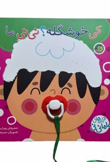 کی خوشگله؟ نی نی ما