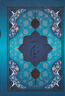 رباعیات خیام (5 زبانه، وزیری، قابدار)