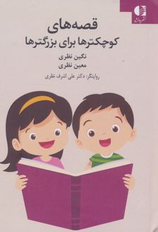 قصه‌های کوچکترها برای بزرگترها