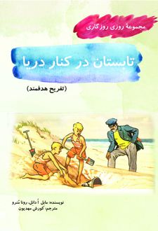 کتاب تابستان در کنار دریا
