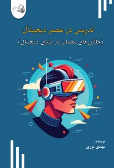 تدریس در عصر دیجیتال