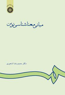مبانی معناشناسی نوین