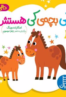 کی بچه‌ی کی هستش؟