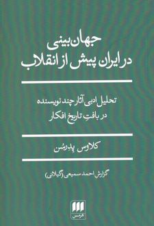 جهان بینی در ایران پیش از انقلاب