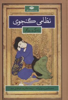 نظامی گنجوی