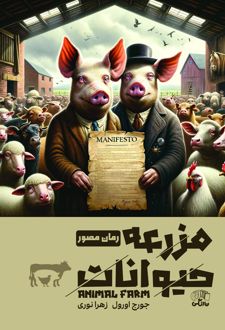 کتاب مزرعه حیوانات