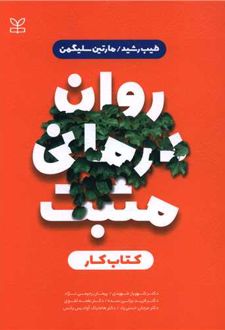 روان درمانی مثبت : کتاب کار