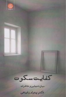 کفایت سکوت