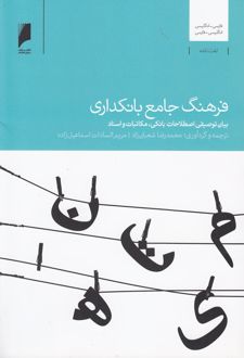 فرهنگ جامع بانکداری