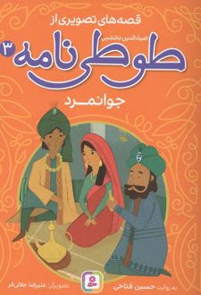 قصه های تصویری از طوطی نامه 3 : جوانمرد