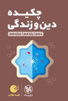 چکیده دین و زندگی کنکور لقمه طلایی