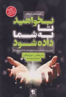 بخواهید تا به شما داده شود