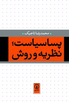 پساسیاست ؛ نظریه و روش