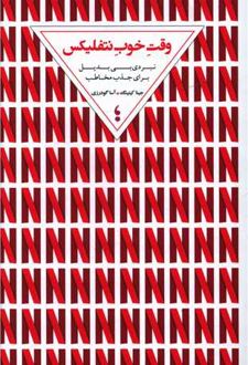 وقت خوب نتفلیکس