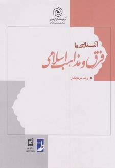 آشنایی با فرق و مذاهب اسلامی