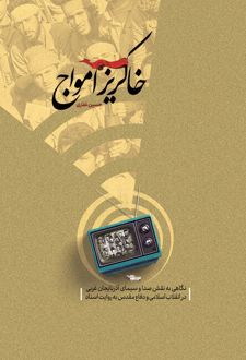 کتاب خاکریز امواج