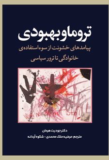 تروما و بهبوی