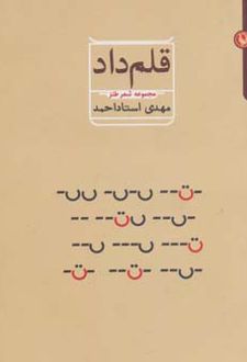 قلم داد