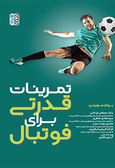 تمرینات قدرتی برای فوتبال