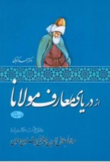 از دریای معارف مولانا
