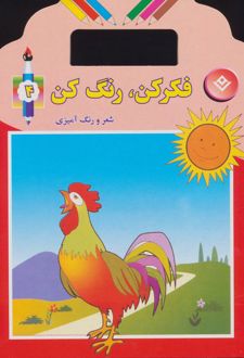 فکر کن،رنگ کن 4