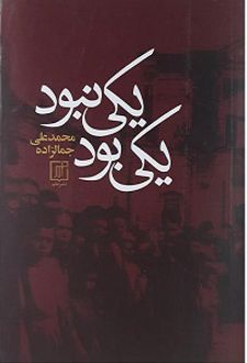 کتاب یکی بود و یکی نبود